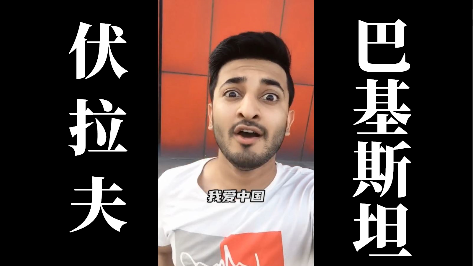 【伏拉夫模仿秀】当巴铁掌握了财富密码